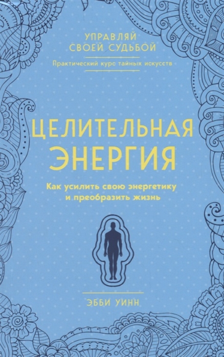 

Целительная энергия. Как усилить свою энергетику и преобразить жизнь