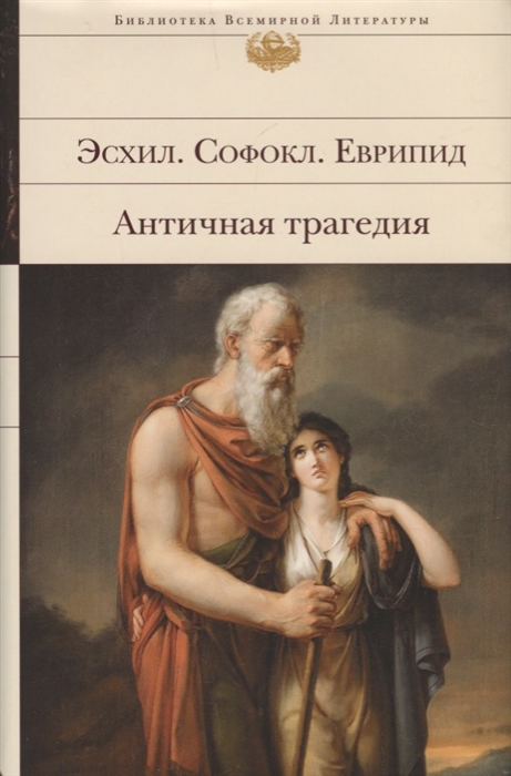 

Античная трагедия