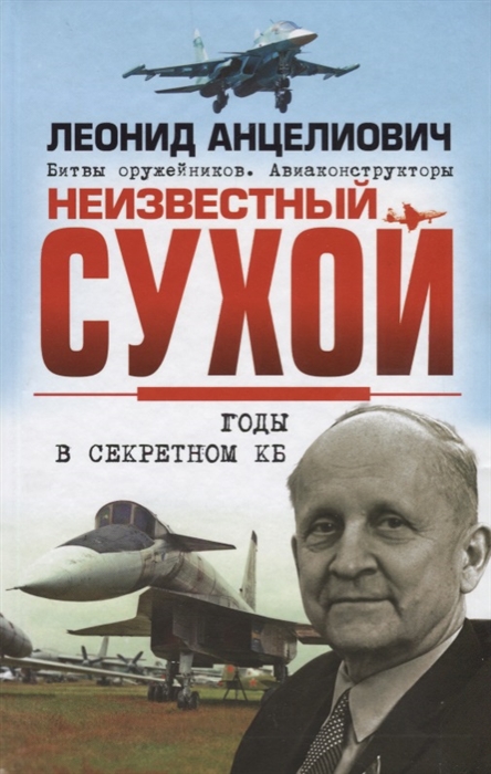 

Неизвестный Сухой Годы в секретном КБ