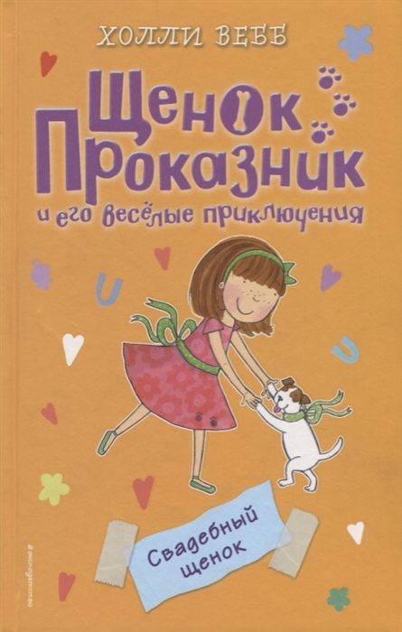 

Свадебный щенок