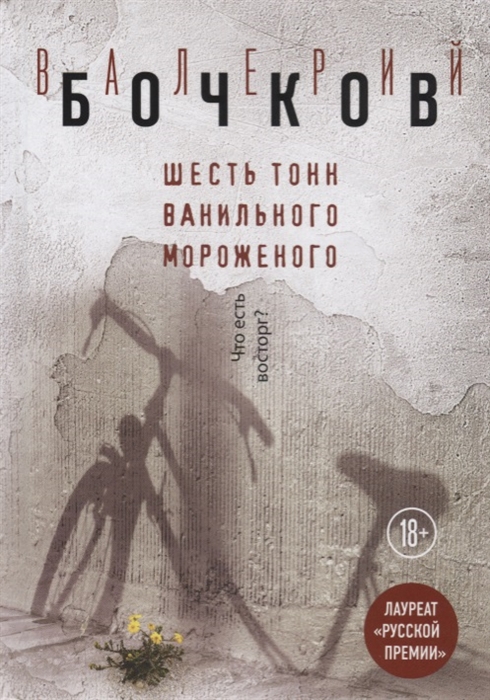 

Шесть тонн ванильного мороженого