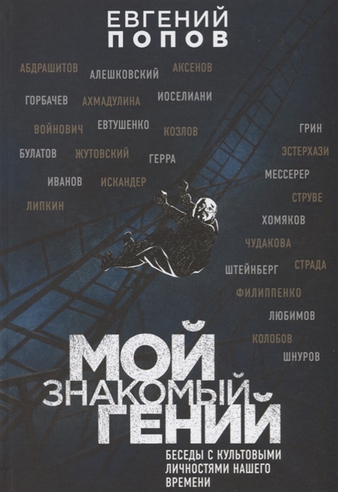 

Мой знакомый гений Беседы с культовыми личностями нашего времени