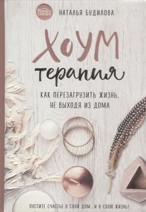 

Хоумтерапия Как перезагрузить жизнь не выходя из дома