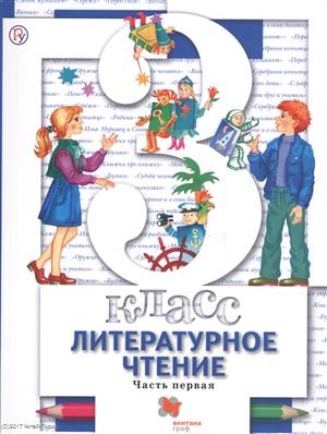 

Литературное чтение. 3 класс. Учебник для учащихся общеобразовательных организаций. В двух частях. Часть первая