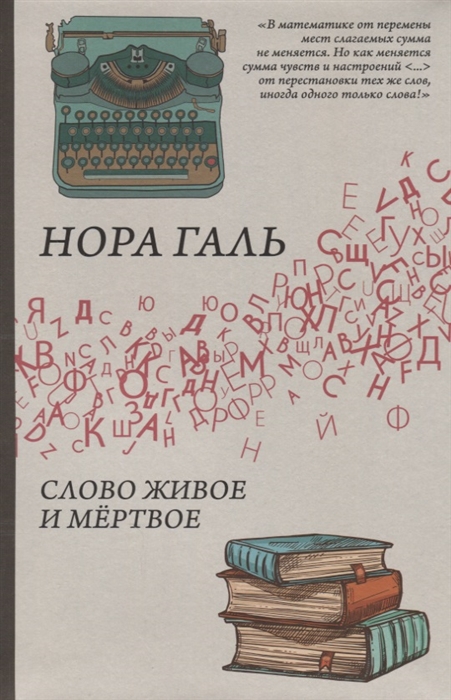 

Слово живое и мертвое