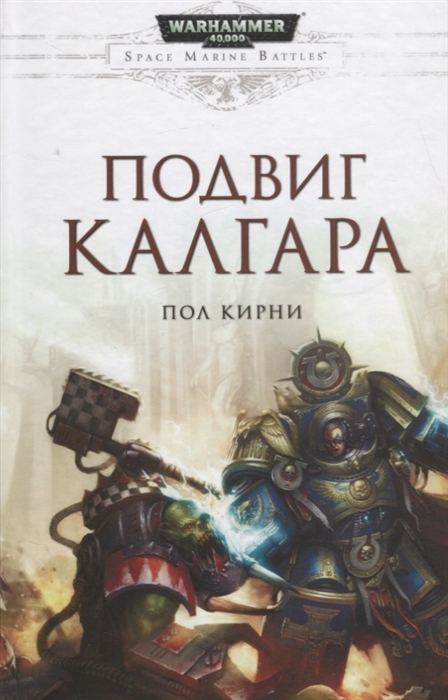 

Подвиг Калгара