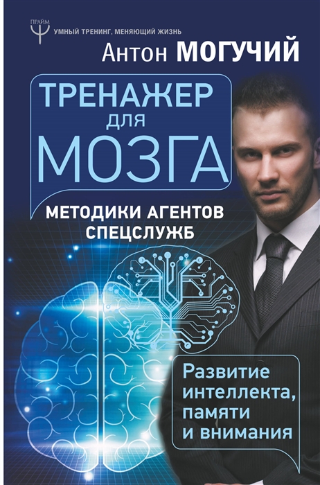 

Тренажер для мозга Методики агентов спецслужб - развитие интеллекта памяти и внимания