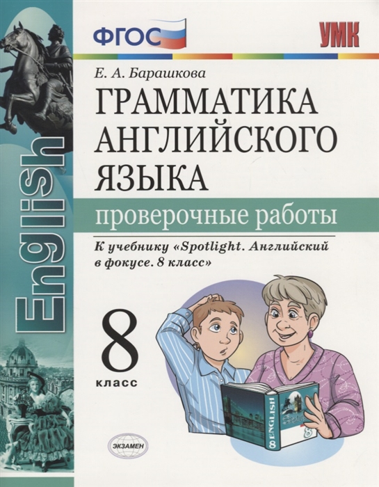

Грамматика английского языка Проверочные работы 8 класс К учебнику Spotlight Английский в фокусе