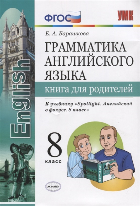 

Грамматика английского языка Книга для родитедлей 8 класс К учебнику Spotlight Английский в фокусе