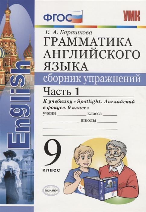 

Грамматика английского языка Сборник упражнений 9 класс Часть 1 К учебнику Spotlight Английский в фокусе