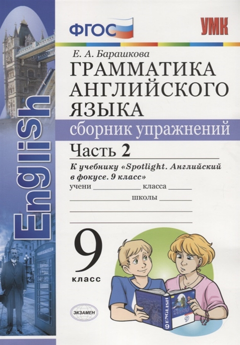 

Грамматика английского языка. Сборник упражнений. 9 класс. Часть 2. К учебнику Spotlight. Английский в фокусе