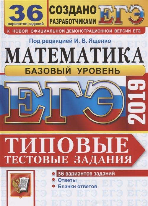 

ЕГЭ 2019 Математика 36 вариантов Базовый уровень Типовые тестовые задания