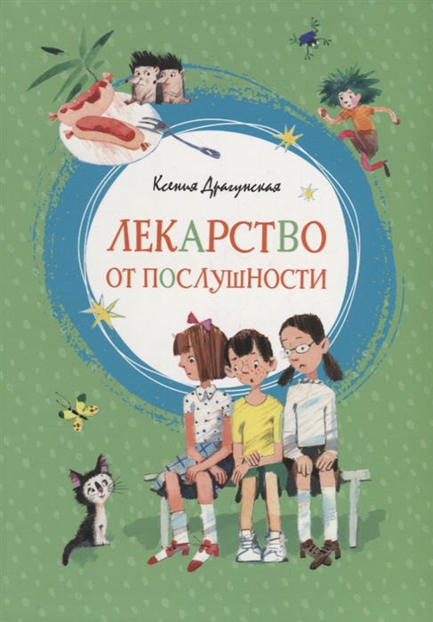 

Лекарство от послушности