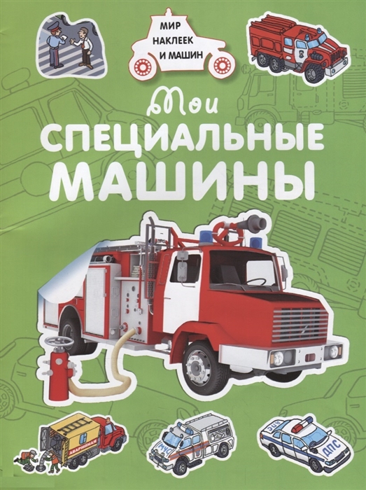 

Мои специальные машины