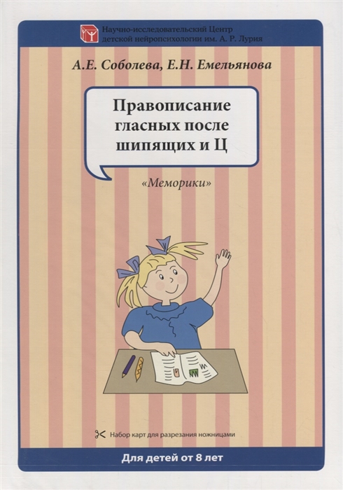 

Правописание гласных после шипящих и Ц Набор карт для разрезания ножницами Для детей от 8 лет