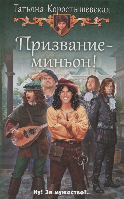 

Призвание - миньон