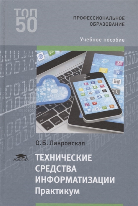 

Технические средства информатизации Практикум Учебное пособие