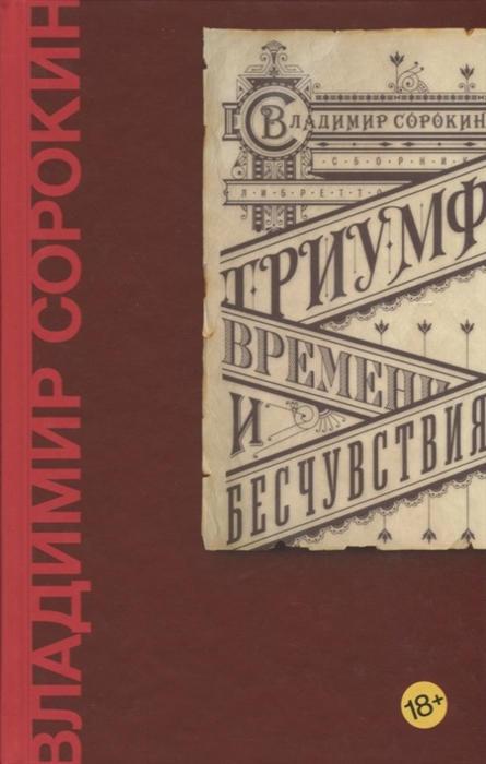 Сорокин В. Триумф Времени и Бесчувствия триумф времени и бесчувствия