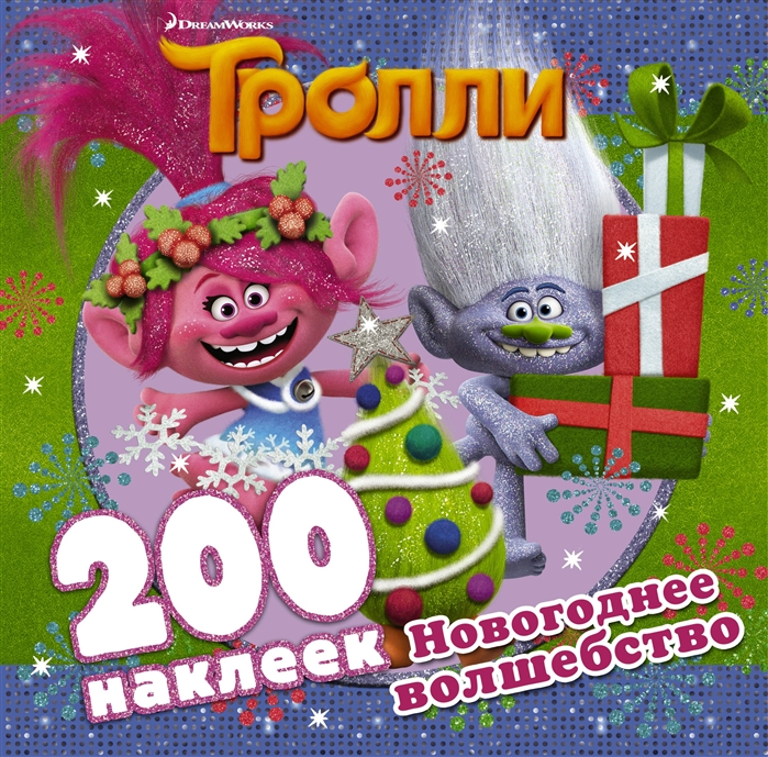 

Тролли Новогоднее волшебство 200 наклеек