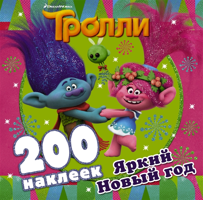 

Тролли Яркий Новый год 200 наклеек