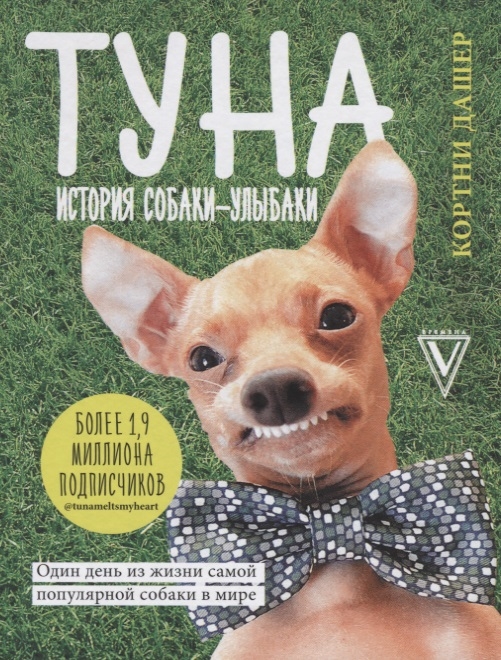 

Туна История собаки-улыбаки