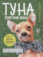 Туна. История собаки-улыбаки Туна. История собаки-улыбаки
