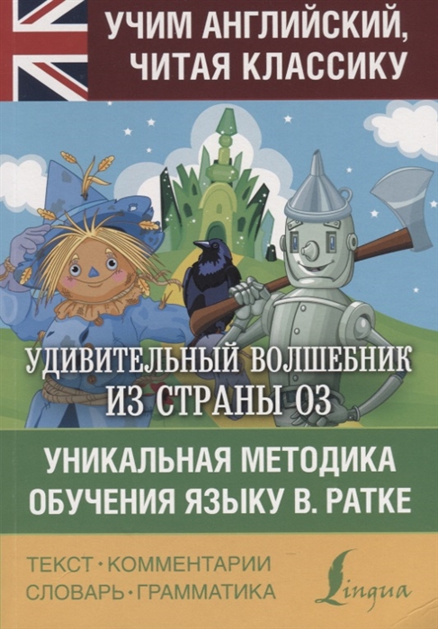 

Удивительный волшебник из страны Оз