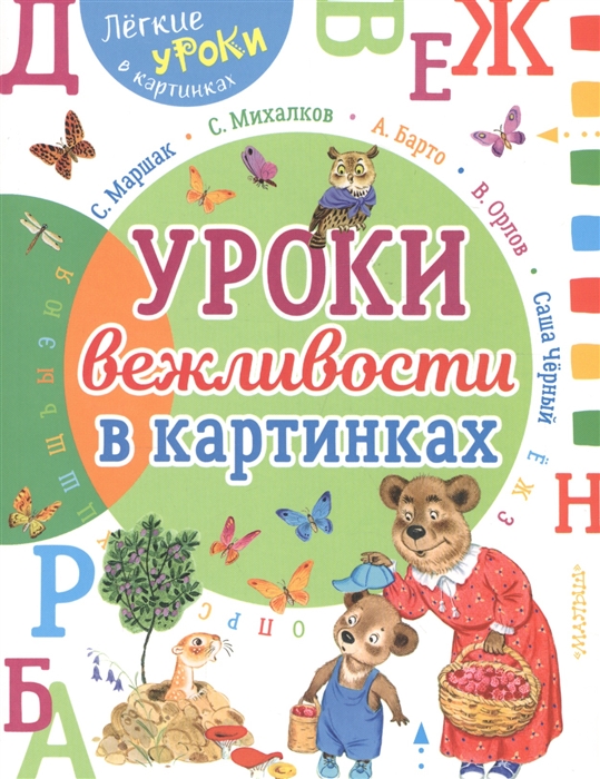 

Уроки вежливости в картинках