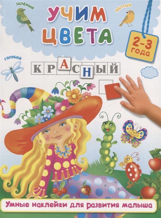 

Учим цвета 2-3 года