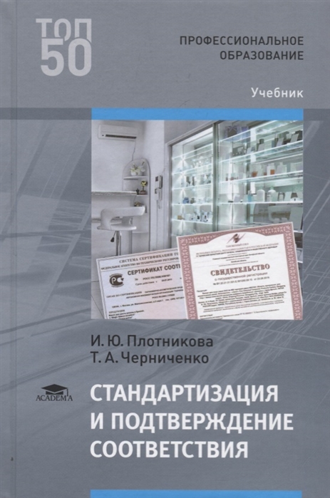 Плотникова И., Черниченко Т. - Стандартизация и подтверждение соответствия Учебник