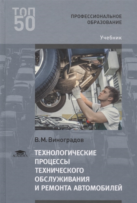 Технологические процессы технического обслуживания и ремонта автомобилей Учебник