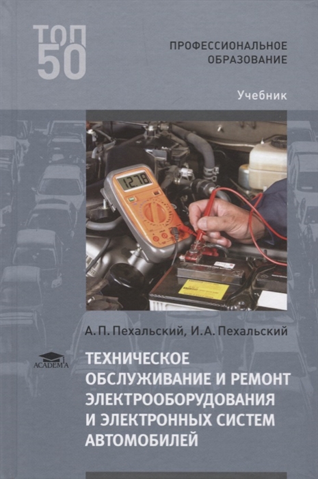 

Техническое обслуживание и ремонт электрооборудования и электронных систем автомобилей Учебник