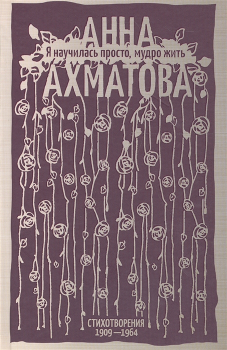 

Я научилась просто мудро жить Стихотворения 1909-1964