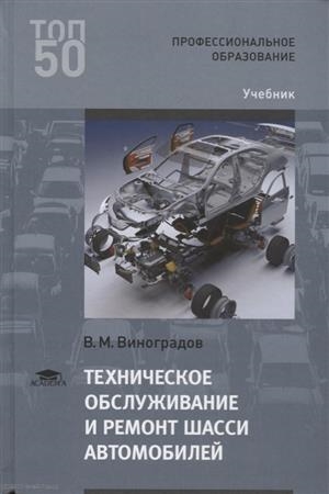 

Техническое обслуживание и ремонт шасси автомобилей Учебник