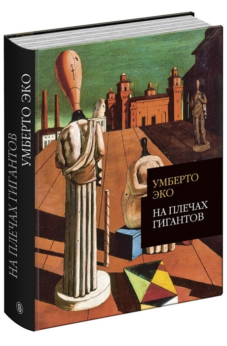 

На плечах гигантов
