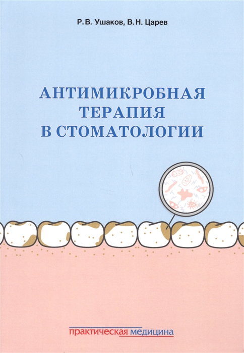 

Антимикробная терапия в стоматологии Принципы и алгоритмы