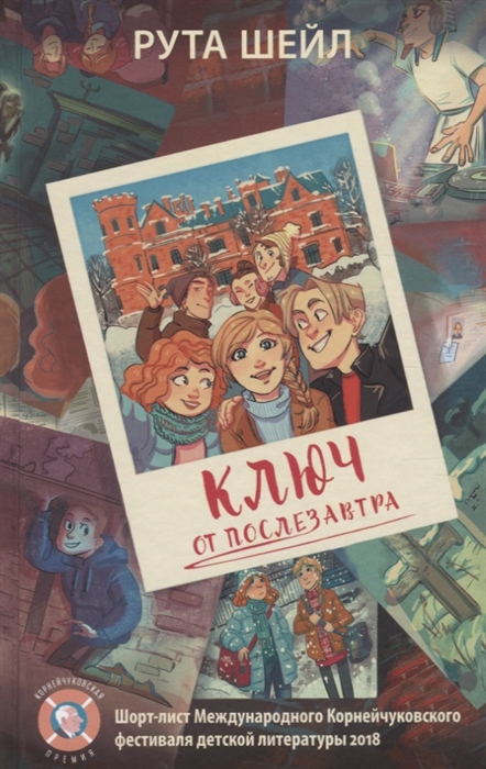 

Ключ от послезавтра
