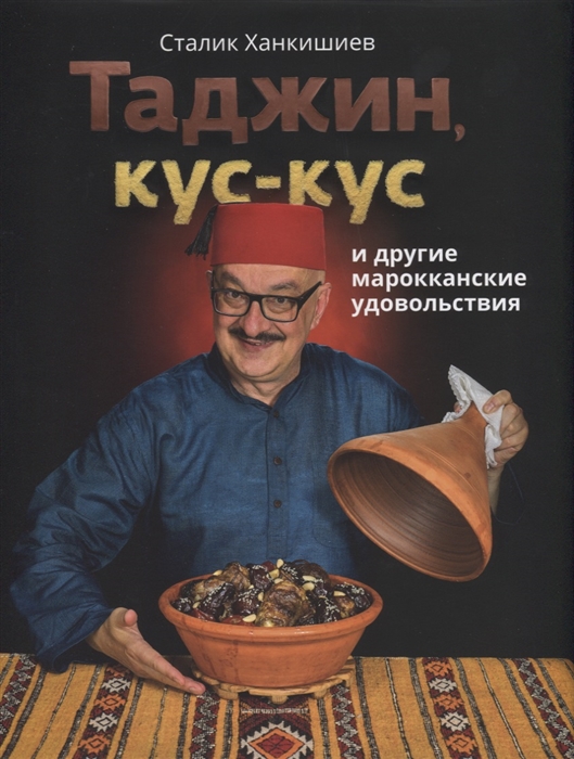 

Таджин, кус-кус и другие марокканские удовольствия