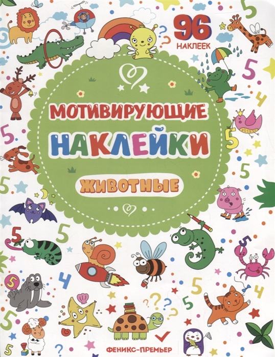 

Мотивирующие наклейки Животные 96 наклеек