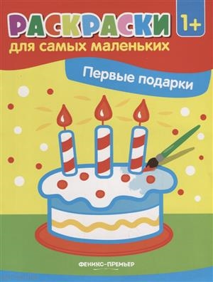 

Первые подарки