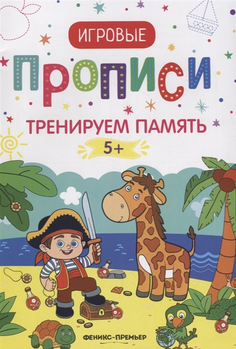 

Тренируем память