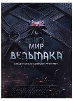 Мир Ведьмака. Справочник по компьютерной игре Мир Ведьмака. Справочник по компьютерной игре