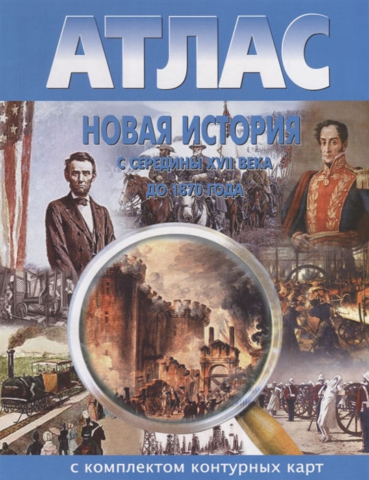 

Новая история с середины XVII века до 1870 года Атлас с комлпектом контурных карт
