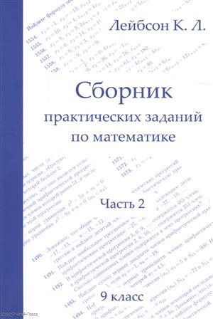 

Сборник практических заданий по математике 9 класс Часть 2