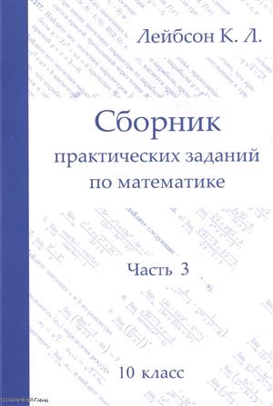 

Сборник практических заданий по математике Часть 3 10 класс