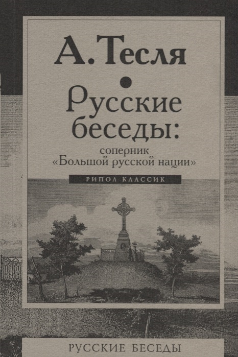 

Русские беседы соперник Большой русской нации