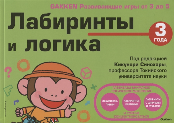 

Gakken 3 Лабиринты и логика