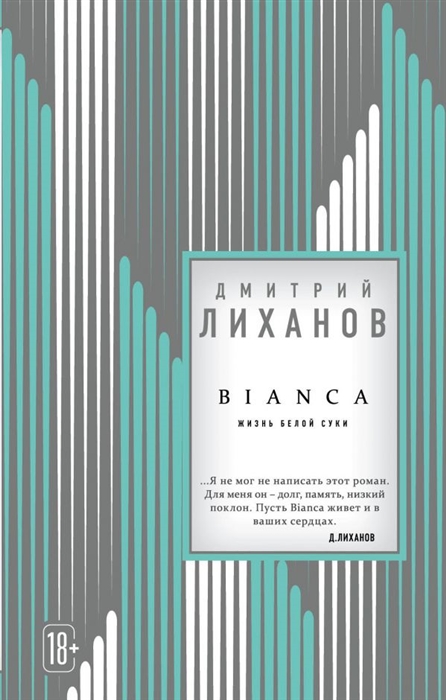 

BIANCA Жизнь белой суки