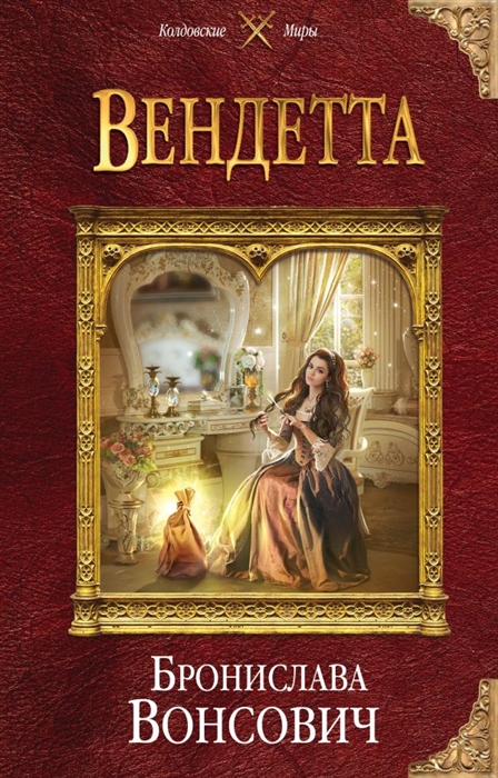 

Вендетта