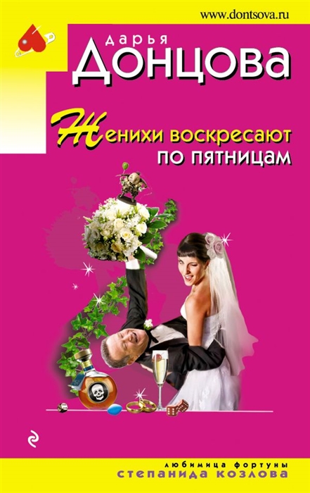 

Женихи воскресают по пятницам